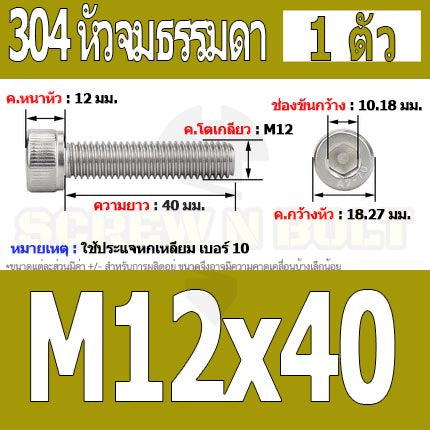 น็อต สกรู หัวจม สแตนเลส 304 เกลียวมิล ตลอด หยาบ M12 / Hex Socket Head Cap Machine Screw SUS304 M12