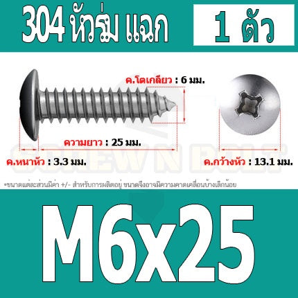 น็อต สกรู หัวร่ม หัวกระทะ แฉก T+ สแตนเลส 304 เกลียวปล่อย M6 / Truss an Head Phillip Tapping Screw SUS304 M6