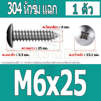 น็อต สกรู หัวร่ม หัวกระทะ แฉก T+ สแตนเลส 304 เกลียวปล่อย M6 / Truss an Head Phillip Tapping Screw SUS304 M6
