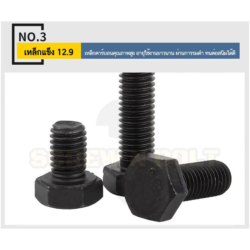 น็อต สกรู หัว หกเหลี่ยม โบลท์ เหล็กแข็ง 12.9 เกลียวมิล หยาบ M12 / Hexagon Head Screw/Bolt Metric Thread Grade 12.9