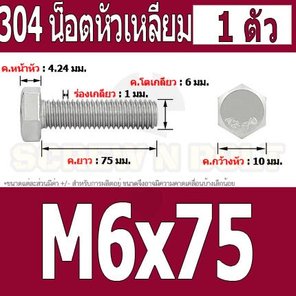 น็อต สกรู หัว 6 เหลี่ยม โบลท์ สแตนเลส 304 เกลียวมิล ตลอด หยาบ M6 / Hexagon Head Screw/Bolt Full Thread SUS304 M6