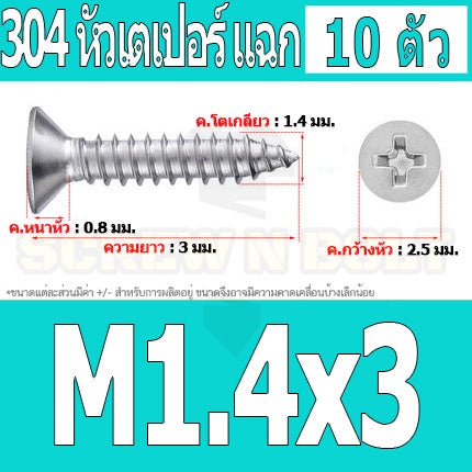 น็อต สกรู หัวเตเปอร์ แฉก F+ สแตนเลส 304 เกลียวปล่อย M1 M1.2 M1.4 M1.5 / Flat Head Phi Tapping SUS M1 M1.2 M1.4 M1.5