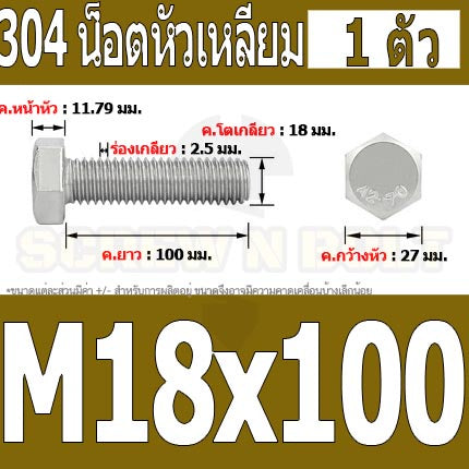 น็อต สกรู หัว 6 เหลี่ยม โบลท์ สแตนเลส 304 เกลียวมิล ตลอด หยาบ M18 / Hexagon Head Screw/Bolt Full Thread SUS304 M18