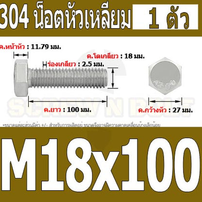 น็อต สกรู หัว 6 เหลี่ยม โบลท์ สแตนเลส 304 เกลียวมิล ตลอด หยาบ M18 / Hexagon Head Screw/Bolt Full Thread SUS304 M18