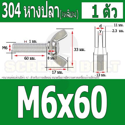 น็อต สกรู หางปลา ปีก สี่เหลี่ยม สแตนเลส 304 เกลียวมิล หยาบ M6 / Wing Screw Rectangular SUS304 DIN316 M6