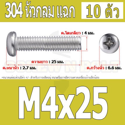 น็อต สกรู หัวกลม หัวแพน แฉก P+ สแตนเลส 304 เกลียวมิล หยาบ M4 / Pan Head Phillip Machine Screw SUS304 M4