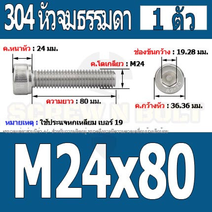 น็อต สกรู หัวจม สแตนเลส 304 เกลียวมิล ตลอด หยาบ M24 / Hex Socket Head Cap Machine Screw SUS304 M24