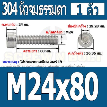 น็อต สกรู หัวจม สแตนเลส 304 เกลียวมิล ตลอด หยาบ M24 / Hex Socket Head Cap Machine Screw SUS304 M24