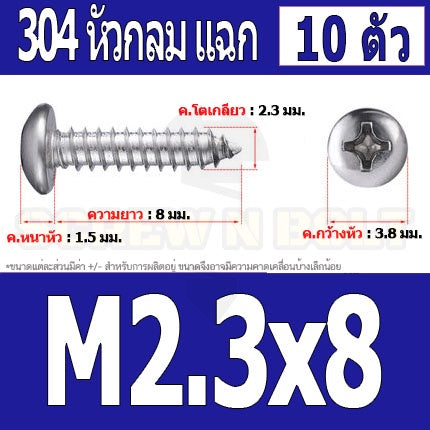 น็อต สกรู หัวกลม แฉก P+ สแตนเลส 304 เกลียวปล่อย M2 M2.3 / Pan Head Phillip Tapping Screw SUS304 M2 M2.3