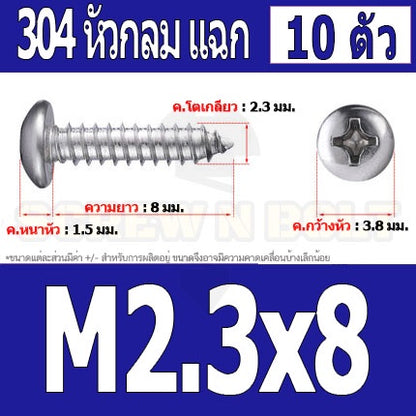 น็อต สกรู หัวกลม แฉก P+ สแตนเลส 304 เกลียวปล่อย M2 M2.3 / Pan Head Phillip Tapping Screw SUS304 M2 M2.3