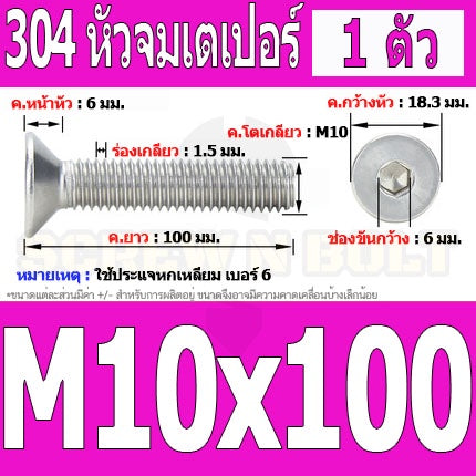 น็อต สกรู หัวจม เตเปอร์ สแตนเลส 304 เกลียวมิล หยาบ M10 / Flat Head Hexagon Socket Machine Screw SUS304 M10