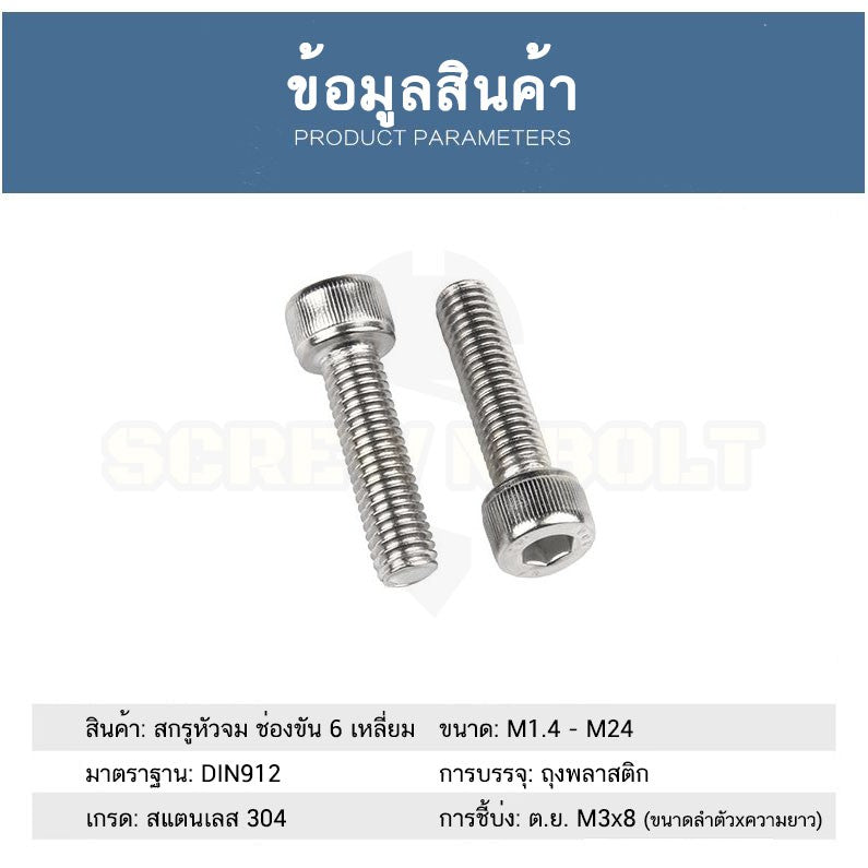 น็อต สกรู หัวจม สแตนเลส 304 เกลียวมิล ตลอด หยาบ M4 / Hex Socket Head Cap Machine Screw SUS304 M4