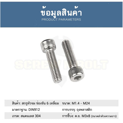 น็อต สกรู หัวจม สแตนเลส 304 เกลียวมิล ตลอด หยาบ M4 / Hex Socket Head Cap Machine Screw SUS304 M4