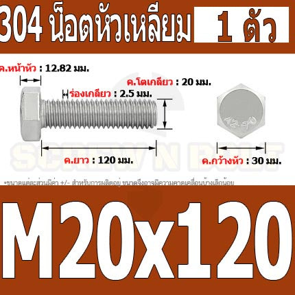 น็อต สกรู หัว 6 เหลี่ยม โบลท์ สแตนเลส 304 เกลียวมิล ตลอด หยาบ M20 / Hexagon Head Screw/Bolt Full Thread SUS304 M20