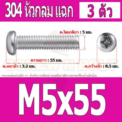 น็อต สกรู หัวกลม หัวแพน แฉก P+ สแตนเลส 304 เกลียวมิล หยาบ M5 / Pan Head Phillip Machine Screw SUS304 M5