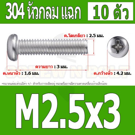 น็อต สกรู หัวกลม หัวแพน แฉก P+ สแตนเลส 304 เกลียวมิล หยาบ M2.5 / Pan Head Phillip Machine Screw SUS304 M2.5