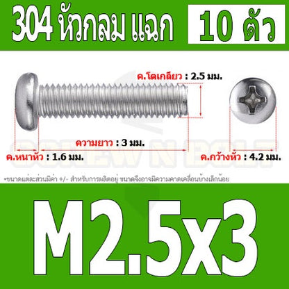 น็อต สกรู หัวกลม หัวแพน แฉก P+ สแตนเลส 304 เกลียวมิล หยาบ M2.5 / Pan Head Phillip Machine Screw SUS304 M2.5