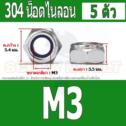 หัวน็อต ตัวเมีย ไนลอน สแตนเลส 304 เกลียวมิล หยาบ M2 M2.5 M3 / Hexagon Nylon Insert Lock Nut SUS304 M2 M2.5 M3