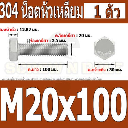 น็อต สกรู หัว 6 เหลี่ยม โบลท์ สแตนเลส 304 เกลียวมิล ตลอด หยาบ M20 / Hexagon Head Screw/Bolt Full Thread SUS304 M20