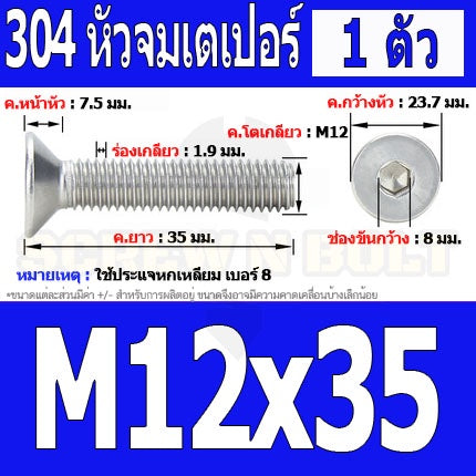 น็อต สกรู หัวจม เตเปอร์ สแตนเลส 304 เกลียวมิล หยาบ M12 / Flat Head Hexagon Socket Machine Screw SUS304 M12