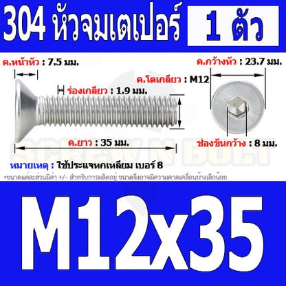 น็อต สกรู หัวจม เตเปอร์ สแตนเลส 304 เกลียวมิล หยาบ M12 / Flat Head Hexagon Socket Machine Screw SUS304 M12