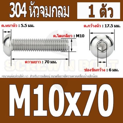 น็อต สกรู หัวจมกลม สแตนเลส 304 เกลียวมิล หยาบ M10 / Button Head Hexagon Socket Machine Screw SUS304 M10