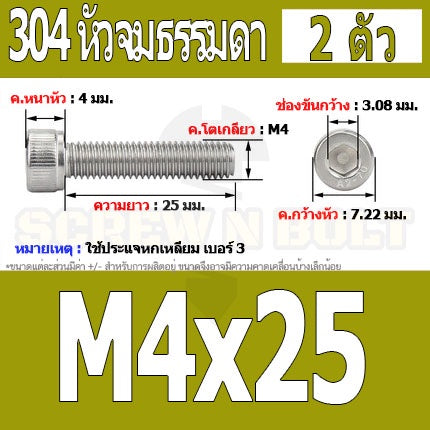 น็อต สกรู หัวจม สแตนเลส 304 เกลียวมิล ตลอด หยาบ M4 / Hex Socket Head Cap Machine Screw SUS304 M4