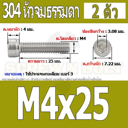 น็อต สกรู หัวจม สแตนเลส 304 เกลียวมิล ตลอด หยาบ M4 / Hex Socket Head Cap Machine Screw SUS304 M4