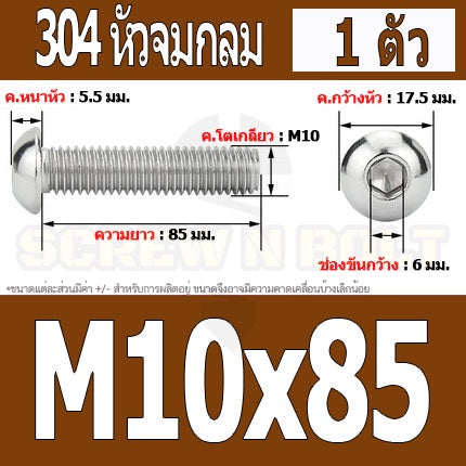 น็อต สกรู หัวจมกลม สแตนเลส 304 เกลียวมิล หยาบ M10 / Button Head Hexagon Socket Machine Screw SUS304 M10