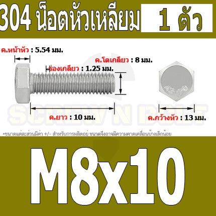 น็อต สกรู หัว 6 เหลี่ยม โบลท์ สแตนเลส 304 เกลียวมิล ตลอด หยาบ M8 / Hexagon Head Screw/Bolt Full Thread SUS304 M8