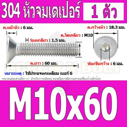 น็อต สกรู หัวจม เตเปอร์ สแตนเลส 304 เกลียวมิล หยาบ M10 / Flat Head Hexagon Socket Machine Screw SUS304 M10