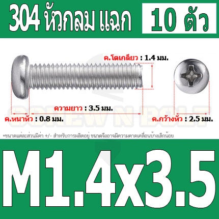 น็อต สกรู หัวกลม แฉก P+ สแตนเลส 304 เกลียวมิล หยาบ M1 M1.2 M1.4 / Pan Head Phillip Machine Screw SUS304 M1 M1.2 M1.4
