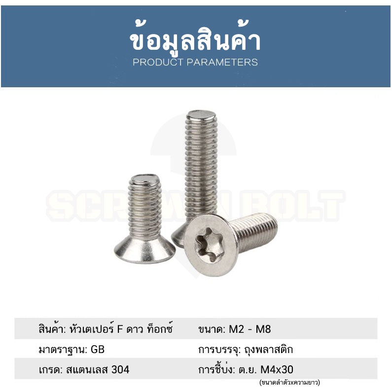 น็อต สกรู หัวเตเปอร์ F ช่องขัน ดาว ท็อกซ์ สแตนเลส 304 เกลียวมิล M5 M6 M8 / Flat Head Torx Machine Screw SUS304