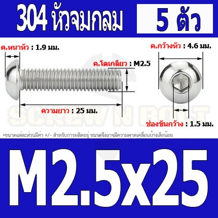 น็อต สกรู หัวจมกลม สแตนเลส 304 เกลียวมิล หยาบ M2 M2.5 / Button Head Hexagon Socket Machine Screw SUS304 M2 M2.5