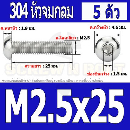 น็อต สกรู หัวจมกลม สแตนเลส 304 เกลียวมิล หยาบ M2 M2.5 / Button Head Hexagon Socket Machine Screw SUS304 M2 M2.5