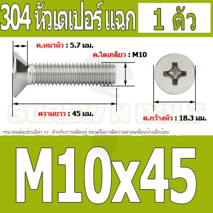 น็อต สกรู หัวเตเปอร์ แฉก F+ สแตนเลส 304 เกลียวมิล หยาบ M10 / Flat Head Phillip Machine Screw SUS304 M10