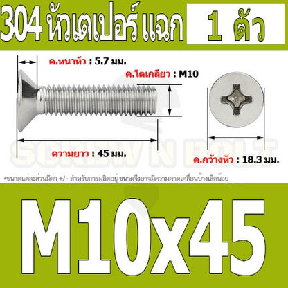 น็อต สกรู หัวเตเปอร์ แฉก F+ สแตนเลส 304 เกลียวมิล หยาบ M10 / Flat Head Phillip Machine Screw SUS304 M10