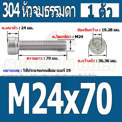 น็อต สกรู หัวจม สแตนเลส 304 เกลียวมิล ตลอด หยาบ M24 / Hex Socket Head Cap Machine Screw SUS304 M24