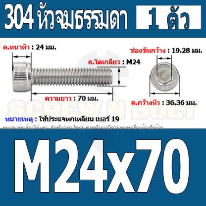 น็อต สกรู หัวจม สแตนเลส 304 เกลียวมิล ตลอด หยาบ M24 / Hex Socket Head Cap Machine Screw SUS304 M24
