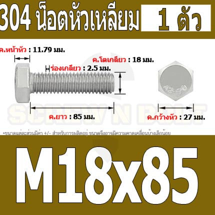 น็อต สกรู หัว 6 เหลี่ยม โบลท์ สแตนเลส 304 เกลียวมิล ตลอด หยาบ M18 / Hexagon Head Screw/Bolt Full Thread SUS304 M18