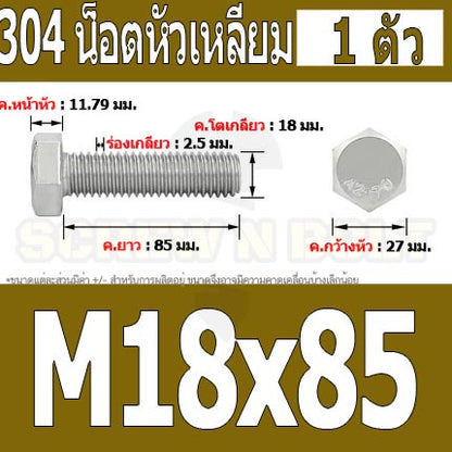 น็อต สกรู หัว 6 เหลี่ยม โบลท์ สแตนเลส 304 เกลียวมิล ตลอด หยาบ M18 / Hexagon Head Screw/Bolt Full Thread SUS304 M18