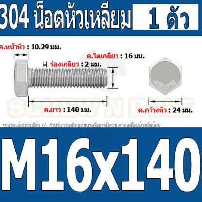 น็อต สกรู หัว 6 เหลี่ยม โบลท์ สแตนเลส 304 เกลียวมิล ตลอด หยาบ M16 / Hexagon Head Screw/Bolt Full Thread SUS304 M16