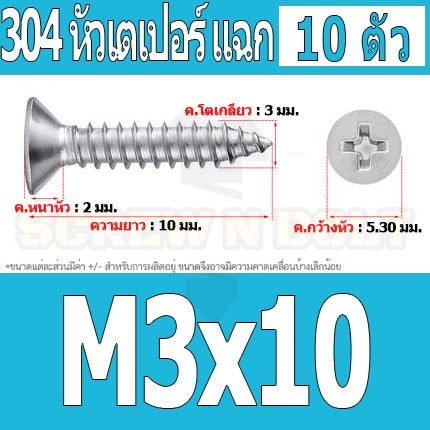 น็อต สกรู หัวเตเปอร์ แฉก F+ สแตนเลส 304 เกลียวปล่อย M3 / Flat Head Phillip Tapping Screw SUS304 M3