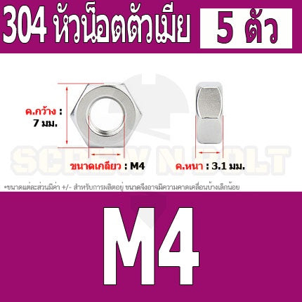 หัวน็อต ตัวเมีย หกเหลี่ยม สแตนเลส 304 เกลียวมิล หยาบ M3 M4 M5 / Hexagon Nut Stainless Steel SUS304 M3 M4 M5