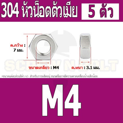หัวน็อต ตัวเมีย หกเหลี่ยม สแตนเลส 304 เกลียวมิล หยาบ M3 M4 M5 / Hexagon Nut Stainless Steel SUS304 M3 M4 M5