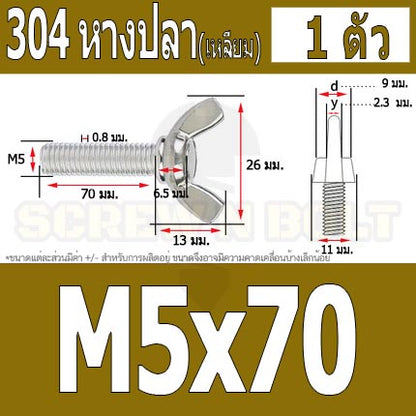 น็อต สกรู หางปลา ปีก สี่เหลี่ยม สแตนเลส 304 เกลียวมิล หยาบ M5 / Wing Screw Rectangular SUS304 DIN316 M5