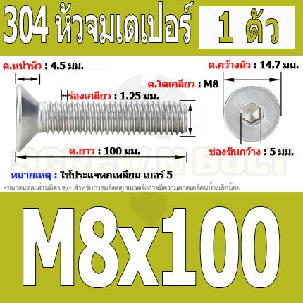 น็อต สกรู หัวจม เตเปอร์ สแตนเลส 304 เกลียวมิล หยาบ M8 / Flat Head Hexagon Socket Machine Screw SUS304 M8