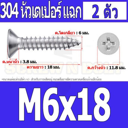 น็อต สกรู หัวเตเปอร์ แฉก F+ สแตนเลส 304 เกลียวปล่อย M6 / Flat Head Phillip Tapping Screw SUS304 M6