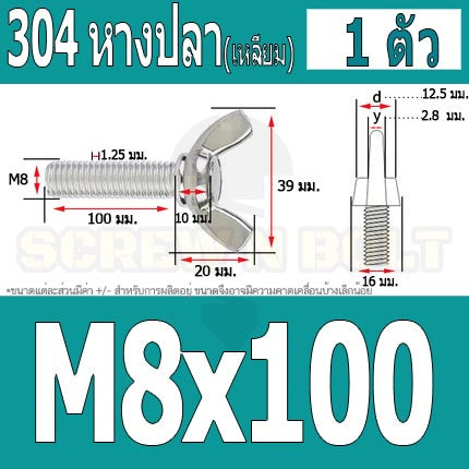 น็อต สกรู หางปลา ปีก สี่เหลี่ยม สแตนเลส 304 เกลียวมิล หยาบ M8 / Wing Screw Rectangular SUS304 DIN316 M8