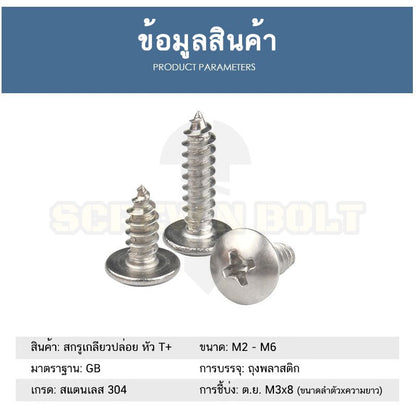 น็อต สกรู หัวร่ม หัวกระทะ แฉก T+ สแตนเลส 304 เกลียวปล่อย M3 / Truss an Head Phillip Tapping Screw SUS304 M3